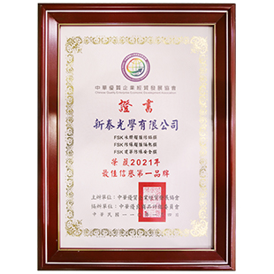 榮獲中華優質企業經貿發展協會最佳信譽第一品牌