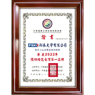 榮獲中華優質企業經貿發展協會-環保綠能第一品牌
