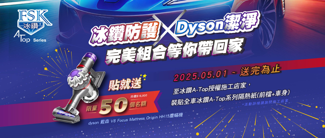 【冰鑽防護×Dyson潔淨 完美組合等你帶回家】