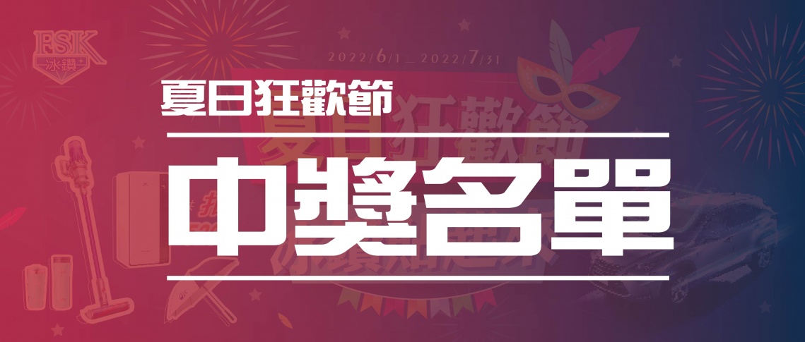 【夏日狂歡節 冰鑽狂歡節】中獎名單公布