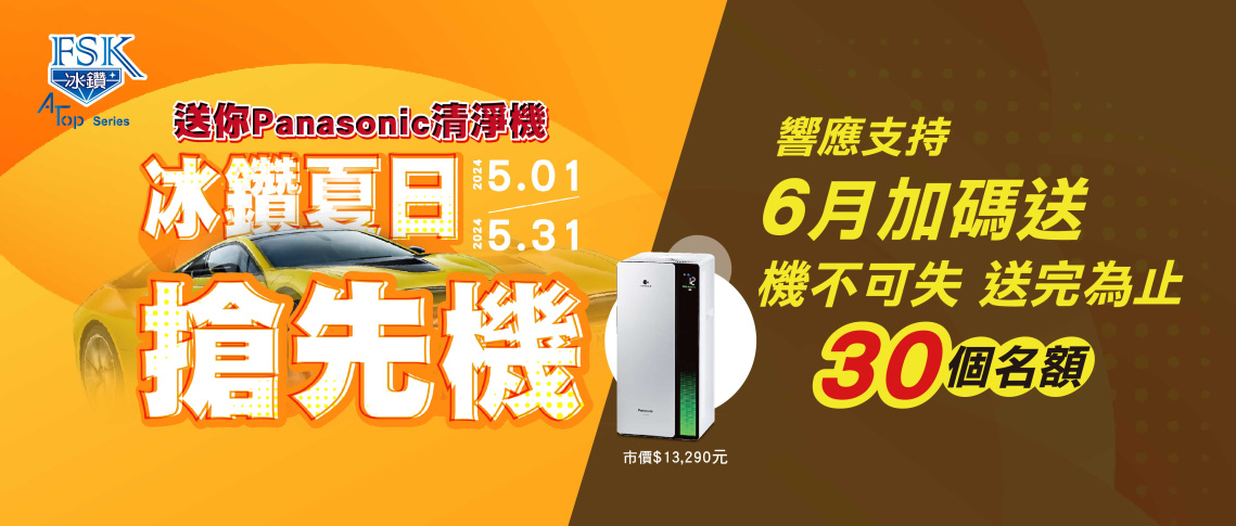冰鑽夏日搶先機 送你Panasonic清淨機