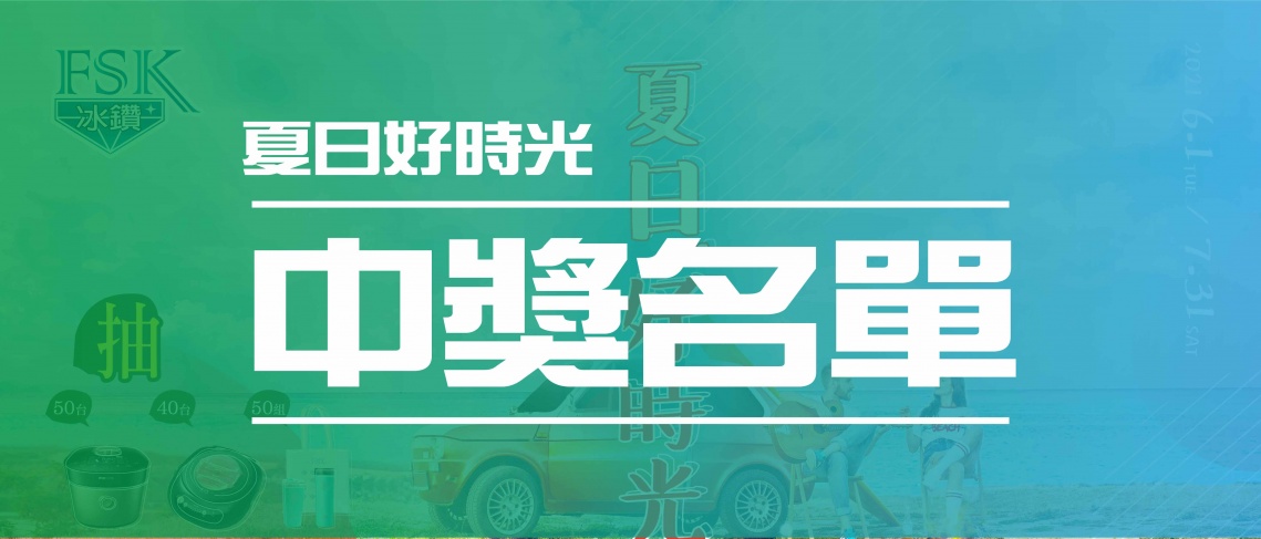 【夏日好時光】中獎名單公布