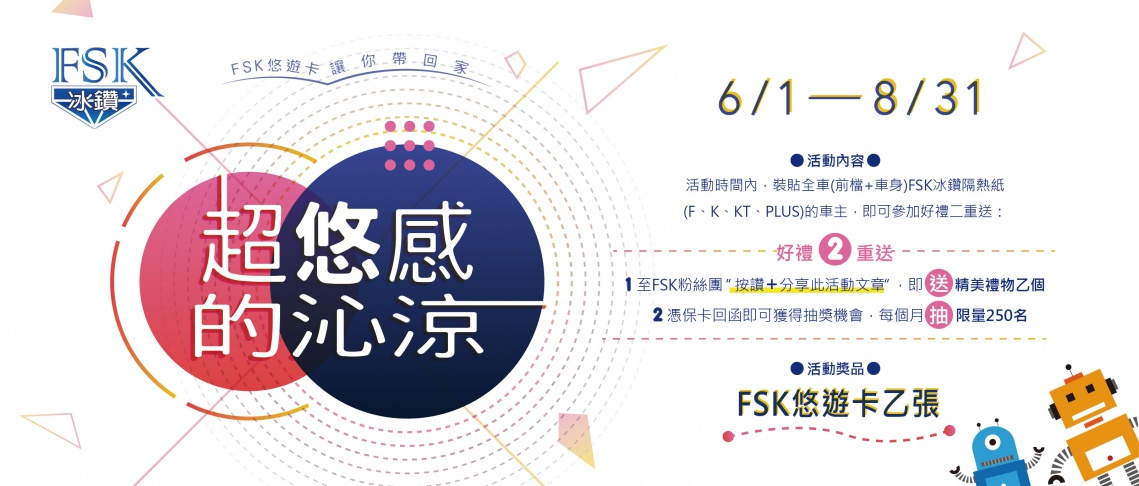 【FSK獨家限量悠遊卡 讓你帶回家】