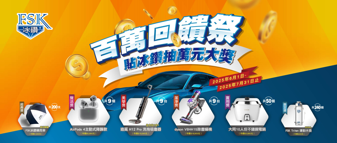 【百萬回饋祭！貼冰鑽抽萬元大獎】