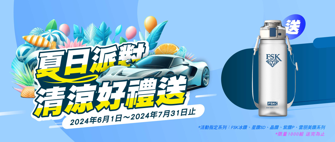 【夏日派對 清涼好禮送】