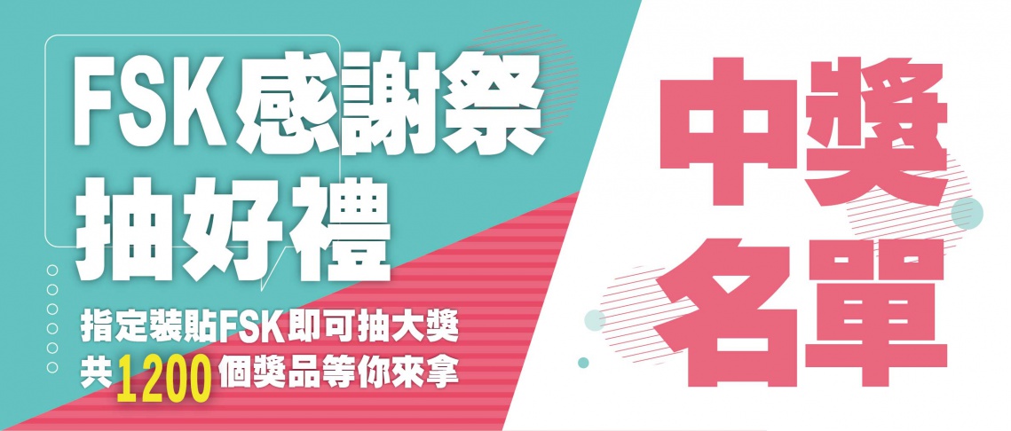 【FSK感謝祭】中獎名單公布