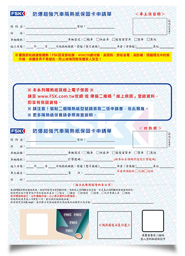 FSK保固卡，保固六年