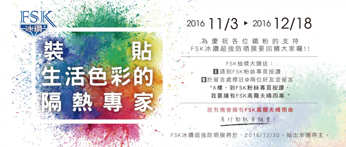 【裝貼生活色彩的隔熱專家】大FUN 送