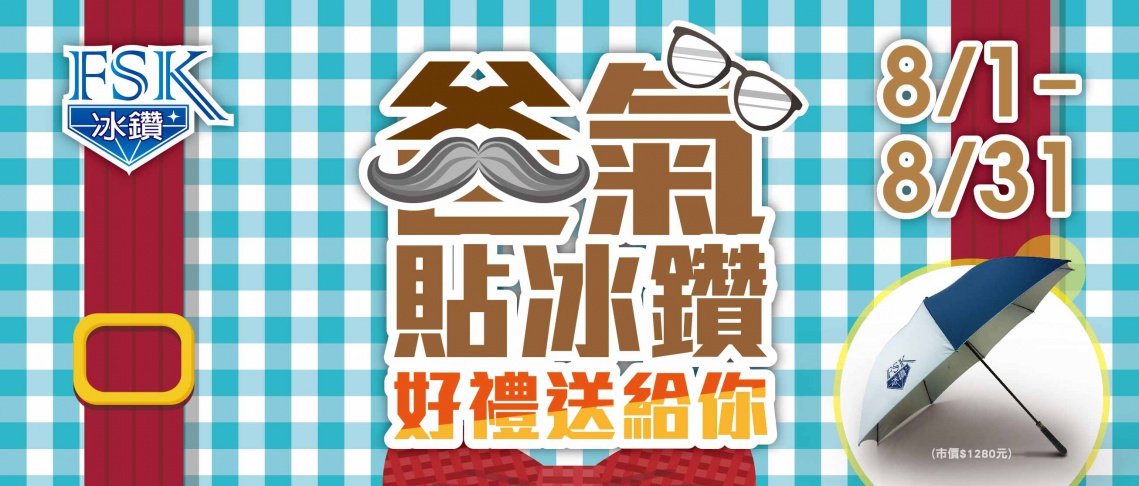 爸氣貼冰鑽 好禮送給你