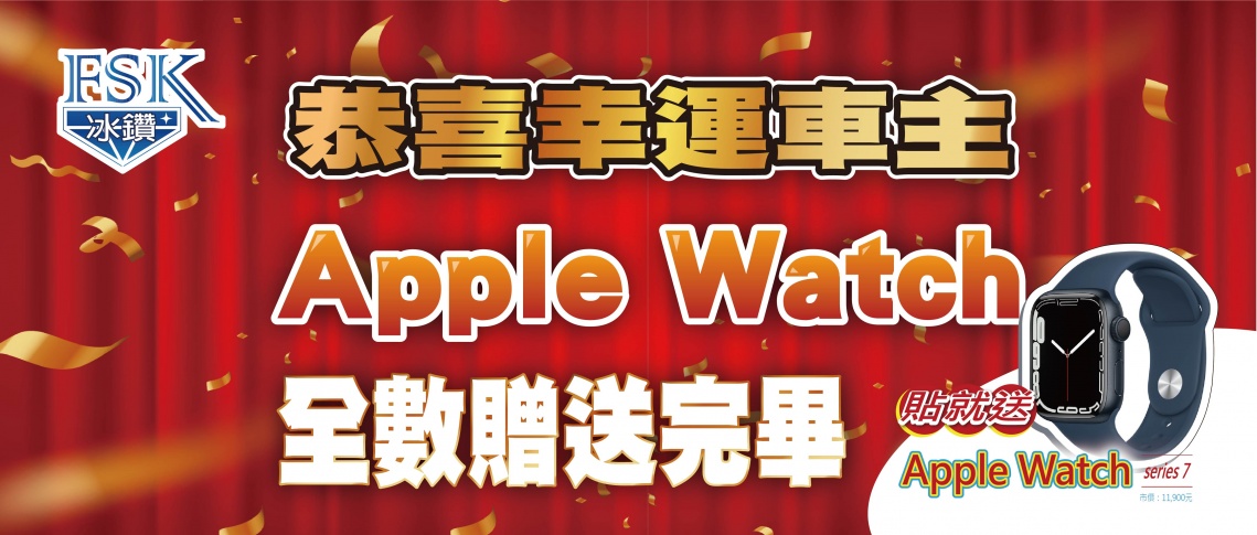 【Apple Watch 戴著走】全數配送完畢