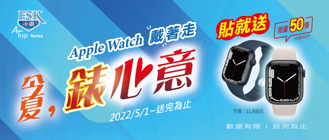 【今夏，錶心意】Apple Watch 戴著走