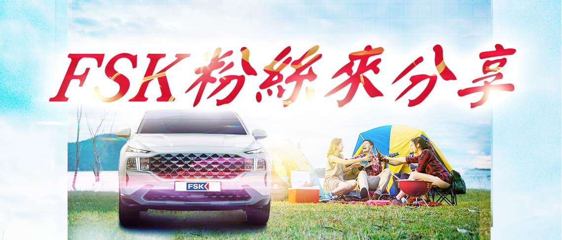 【FSK粉絲來分享】