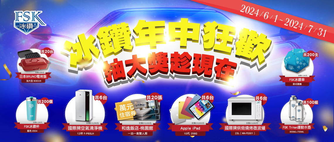 【冰鑽年中狂歡 抽大獎趁現在】