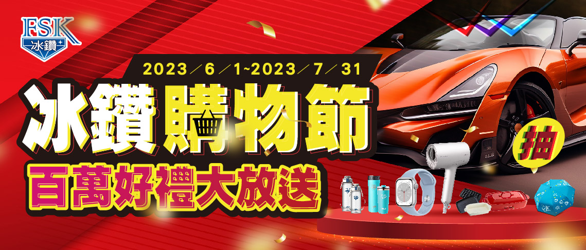 【冰鑽購物節 百萬好禮大放送】