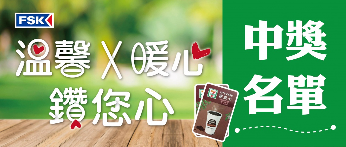 【溫馨 暖心 鑽你心】中獎名單公布