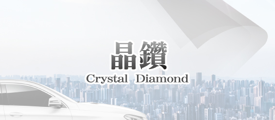 晶鑽奈米陶瓷膜 Crystal Diamond