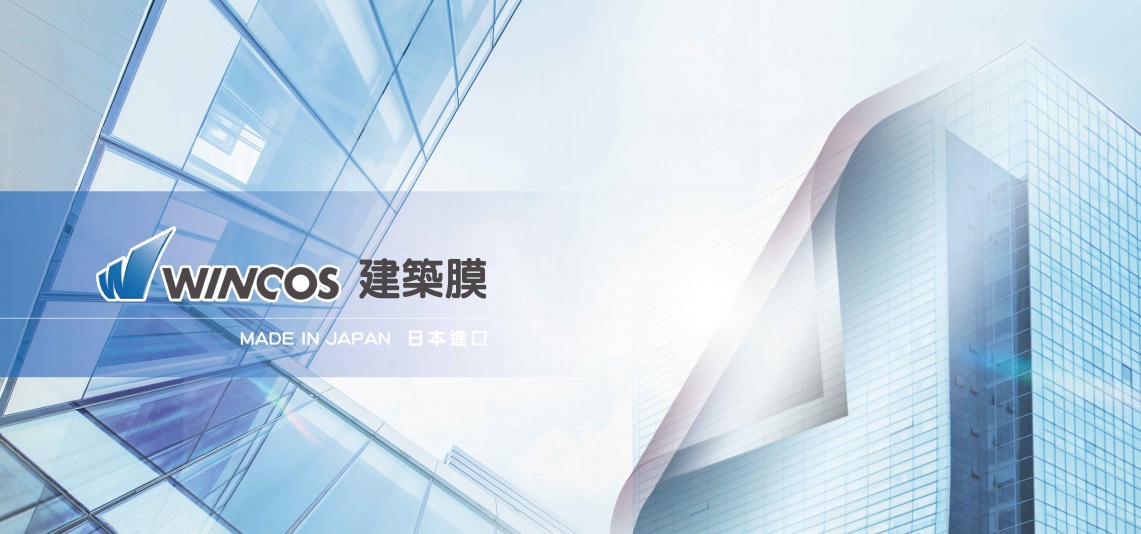WINCOS建築膜
