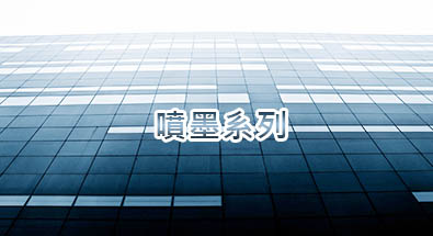 噴墨系列