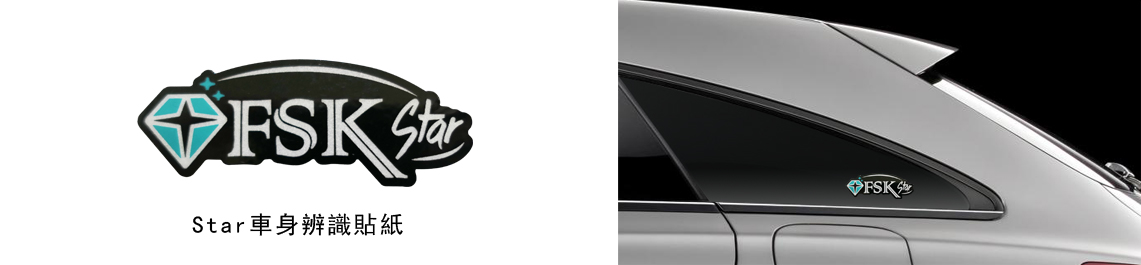 FSK星鑽系列