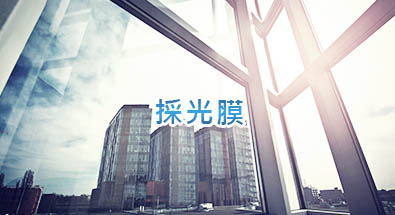 採光膜