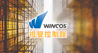 WINCOS視覺控制膜