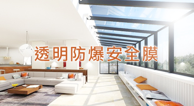 透明防爆安全膜
