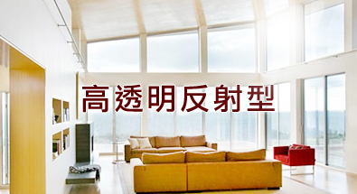 高透明反射型