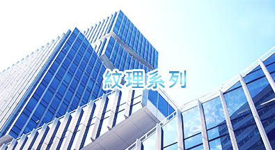 紋理系列